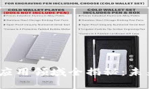 :银行业区块链应用领域全揭秘：未来金融的颠覆者