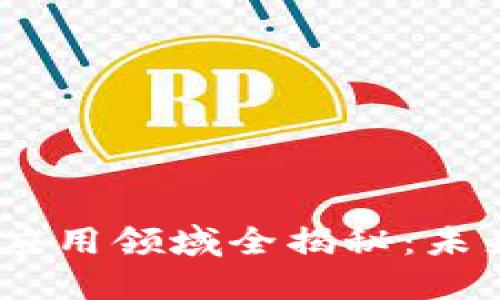 :银行业区块链应用领域全揭秘：未来金融的颠覆者