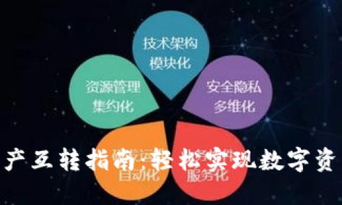 imToken钱包资产互转指南：轻松实现数字资产的转移与管理