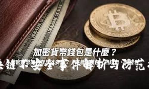 区块链不安全事件解析与防范措施