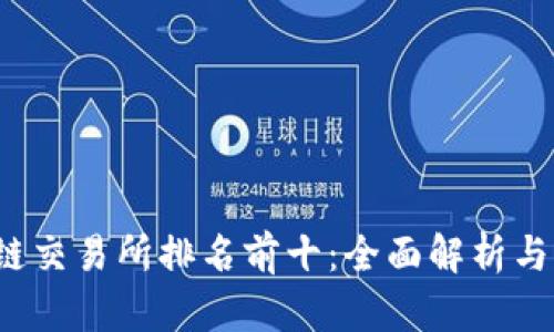 2023年区块链交易所排名前十：全面解析与用户体验指南
