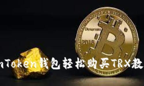 imToken钱包轻松购买TRX教程