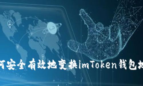如何安全有效地变换imToken钱包地址