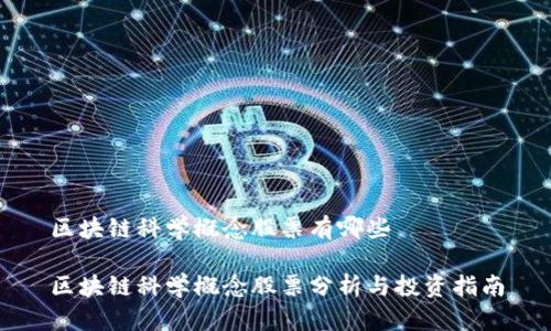 区块链科学概念股票有哪些

区块链科学概念股票分析与投资指南