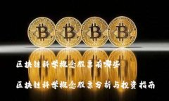 区块链科学概念股票有哪