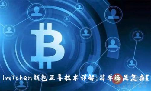 imToken钱包互导技术详解：简单还是复杂？