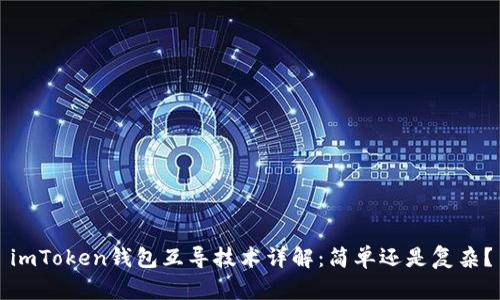 imToken钱包互导技术详解：简单还是复杂？