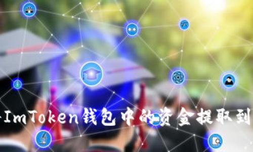如何将ImToken钱包中的资金提取到银行卡