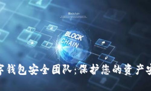 : imToken数字钱包安全团队：保护您的资产安全的坚实后盾