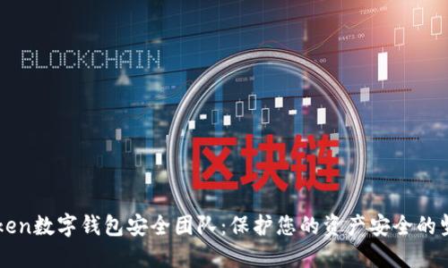 : imToken数字钱包安全团队：保护您的资产安全的坚实后盾