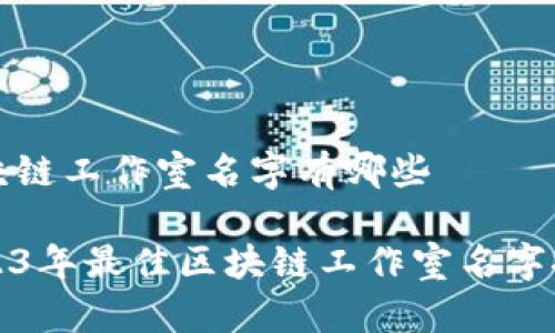 区块链工作室名字有哪些

2023年最佳区块链工作室名字推荐