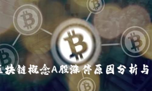 Title: 区块链概念A股涨停原因分析与未来展望