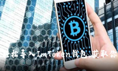 : 教你如何轻松导入ImToken钱包，获取你的加密资产