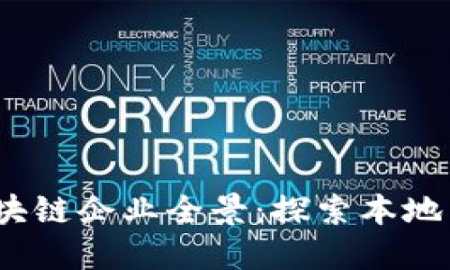 2023年随州区块链企业全景：探索本地公司及行业动态