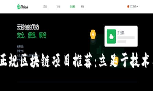 2023年国内正规区块链项目推荐：立足于技术与合规的前沿