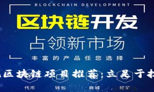 2023年国内正规区块链项目推荐：立足于技术与合规的前沿