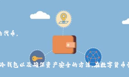   如何正确使用imToken冷钱包进行加密资产管理 / 
 guanjianci imToken, 冷钱包, 加密资产, 数字货币 /guanjianci 

引言
在快速发展的数字货币市场中，能够安全有效地管理加密资产是一项至关重要的任务。冷钱包作为一种安全性较高的存储方式，受到了越来越多投资者的青睐。imToken冷钱包作为一款流行的数字资产管理工具，提供了丰富的功能和高度的安全性。本文将深入探讨如何使用imToken冷钱包，包括设置、使用和安全性等方面的内容。

什么是imToken冷钱包？
imToken是一款以太坊和ERC20代币钱包，它不仅支持数字货币的存储和管理，还提供了去中心化交易、DApp浏览等功能。冷钱包则指的是与互联网完全隔离的存储方式，主要用于长期存储加密资产，防止黑客攻击和网络安全隐患。
作为一款冷钱包，imToken能够帮助用户安全存储私钥，并提供离线交易的功能。使用imToken冷钱包不仅能提升用户的安全性，还能让用户在购买、存储和转账过程中享受到更好的体验。

如何下载与安装imToken冷钱包
首先，你需要下载imToken应用。你可以在官方网站或者各大应用商店中找到该应用。
1. 在App Store或Google Play搜索“imToken”。
2. 下载并安装应用。注意，确保你下载的是官方版本，以避免受到钓鱼软件的攻击。
3. 安装完成后，打开应用，你将看到一个欢迎页面。

创建与设置钱包
1. 在欢迎页面，选择“创建钱包”。
2. 系统将要求你设置一个安全密码。此密码并不与区块链有关，但必须妥善保管以保护你的资产。不要分享这个密码给任何人。
3. 密码设置完成后，imToken将生成一个助记词，这个助记词是你的恢复钥匙，非常重要。务必将其记录下来并保存在安全的地方，切勿拍照或存储于互联网系统中。
4. 确认助记词的顺序。在完成确认后，你的imToken冷钱包就创建成功了。

如何使用imToken冷钱包管理资产
冷钱包的主要作用是存储和管理你的数字资产，下面是通过imToken进行资产管理的主要步骤：
1. **添加资产**：首次使用时，应用会提供你记录的地址。你可以在主界面选择“资产”，然后点击“添加资产”，搜索你需要的数字货币，添加到资产列表。
2. **接收资产**：选择你的钱包地址，通过二维码或复制地址的方式让他人转账给你。在imToken中，你可以直接看到收款地址和二维码，享受便捷的收款流程。
3. **转账资产**：在资产页面，选择需要转账的数字资产，点击“转账”，输入对方地址和转账金额，最后确认交易即可。为了确保安全，请仔细检查接收地址，确保无误后再进行转账。
4. **查看交易记录**：你可以随时在主界面查看资产的历史记录，包括收入和支出情况，便于财务管理。

安全性措施
使用冷钱包的一个主要目的就是确保你的资产安全，以下是一些使用imToken冷钱包时的安全性建议：
1. **使用强密码**：设置钱包密码时，尽量选择较长且复杂的密码，包含字母、数字及特殊字符，降低密码被破解的风险。
2. **备份助记词**：创建钱包后请务必备份助记词，并将其放在安全的物理位置，避免电子设备的侵入。
3. **开启双重验证**：如果imToken提供双重验证功能，建议开启。它可以在你进行敏感操作时为账户提供额外的安全保障。
4. **定期检查更新**：及时更新imToken应用，以确保你的钱包具备最新的安全性保障措施。

常见的相关问题
h41. imToken冷钱包和热钱包有什么区别？/h4
热钱包是随时在线的，加密货币交易方便快捷，但因为连接互联网，其安全性相对较低，容易受到黑客攻击；而冷钱包则是将私钥脱离互联网环境保存，安全性更高，适合长期持有和存储。
热钱包使用灵活，适合频繁交易者；冷钱包则适合重视资产安全的用户。选择何种钱包，还需根据你的资产规模和使用习惯而定。

h42. imToken冷钱包如何导入现有钱包？/h4
如果你已经有一个钱包且想要导入到imToken中，可以通过助记词或私钥的方式进行操作:
1. 在imToken主界面选择“导入钱包”。
2. 选择导入方式（助记词或私钥），然后输入相应的安全信息。
3. 确认信息无误后即完成导入。
导入后，你可以在资产列表中查看到你的数字资产，但请确保导入信息的安全，避免他人窃取。

h43. 如何确保imToken冷钱包的私钥安全？/h4
私钥是访问你的数字资产的唯一凭证，保护它的方法包括：
1. 将私钥保存在离线环境中，如纸质或加密U盘，不要存储在电脑或网络平台中。
2. 避免通过电子邮件或社交媒体分享私钥。
3. 选择使用较安全的设备进行钱包的创建，确保设备无恶意软件和病毒。
4. 定期更新冷钱包下的安全措施，确保你永远在最新的安全环境中管理资产。

h44. imToken冷钱包的支持资产有哪些？/h4
imToken支持多种数字资产，包括但不限于以太坊、比特币及其衍生的ERC20代币。用户可以在主界面中查看支持的所有资产，并通过搜索功能找到所需的代币。
此外，imToken也持续更新支持的资产类型，你可以随时关注其官方渠道，了解最新的支持信息。

结尾
imToken冷钱包凭借其易用性和安全性，为用户提供了一个理想的加密资产管理解决方案。希望通过本文的介绍，能够帮助您全面了解如何使用imToken冷钱包以及确保资产安全的方法。在数字货币快速发展的今天，选择适合的管理工具和安全措施是保护资产的关键。无论您是新手还是资深投资者，合理利用imToken都可以更好地管理您的数字资产。