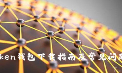 ImToken钱包下载指南及常见问题解析