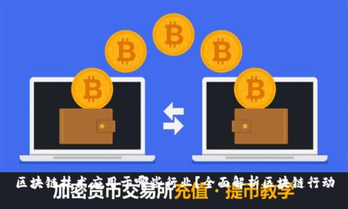 区块链技术应用于哪些行业？全面解析区块链行动