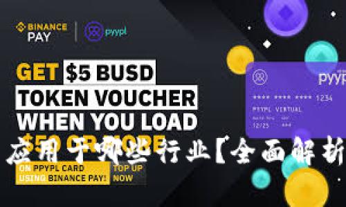 区块链技术应用于哪些行业？全面解析区块链行动