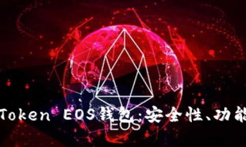 全面解析imToken EOS钱包：安全性、功能与用户体验
