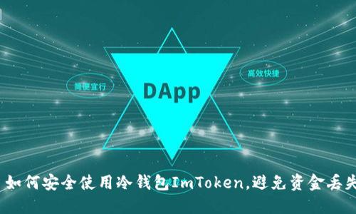: 如何安全使用冷钱包ImToken，避免资金丢失？