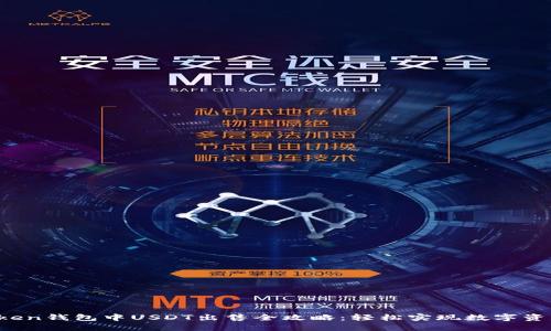  imToken钱包中USDT出售全攻略：轻松实现数字资产变现