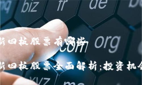 区块链新四板股票有哪些

区块链新四板股票全面解析：投资机会与风险