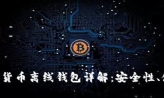 : imToken数字货币离线钱包详解：安全性、使用方