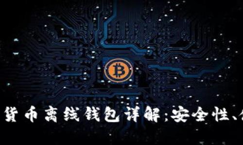 : imToken数字货币离线钱包详解：安全性、使用方法与优势