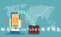 如何识别与防范imToken假冒