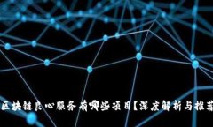 区块链良心服务有哪些项