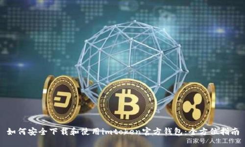 如何安全下载和使用imtoken官方钱包：全方位指南