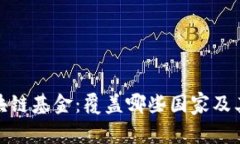 : 欧盟区块链基金：覆盖哪