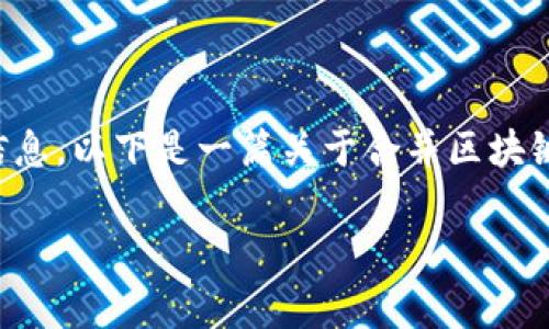 由于当前市场的动态变化，我只能提供一些有关合并的区块链股票的常见信息。以下是一篇关于合并区块链股票的介绍，请注意根据你的具体需求和投资目标进行自己的调查和分析。

2023年合并的区块链股票推荐及投资分析