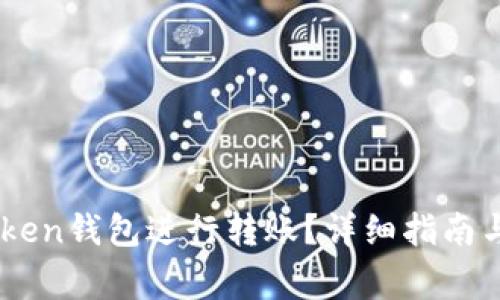 如何使用ImToken钱包进行转账？详细指南与常见问题解答