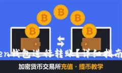 如何使用ImToken钱包进行转