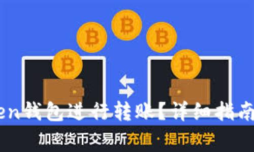 如何使用ImToken钱包进行转账？详细指南与常见问题解答