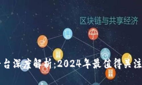 区块链主流平台深度解析：2024年最值得关注的技术与应用