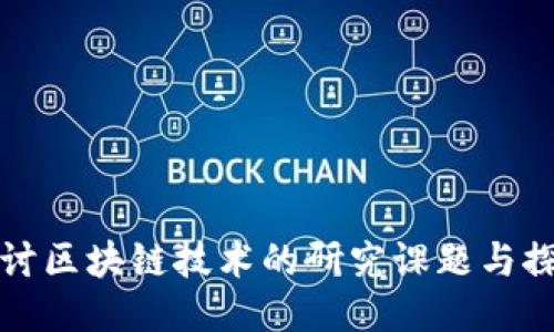 深入探讨区块链技术的研究课题与探索方向