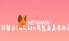  如何解决ImToken钱包未启用