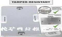 区块链挖矿网站推荐及详