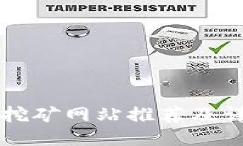 区块链挖矿网站推荐及详细指南