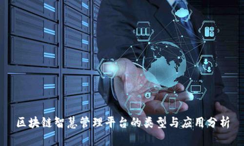 区块链智慧管理平台的类型与应用分析