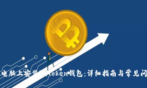 如何在电脑上安装imToken钱包：详细指南与常见问题解答
