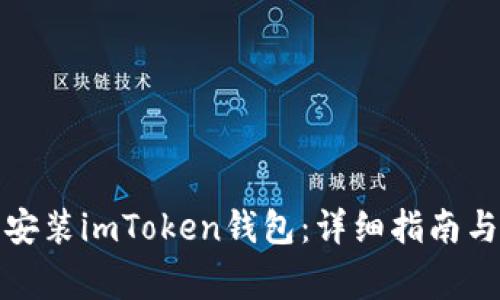如何在电脑上安装imToken钱包：详细指南与常见问题解答