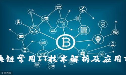 区块链常用IT技术解析及应用前景