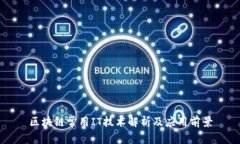 区块链常用IT技术解析及应