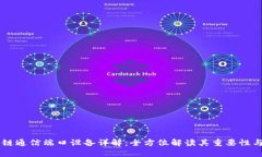 区块链通信端口设备详解