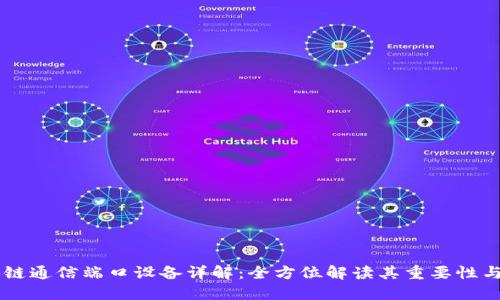 区块链通信端口设备详解：全方位解读其重要性与应用